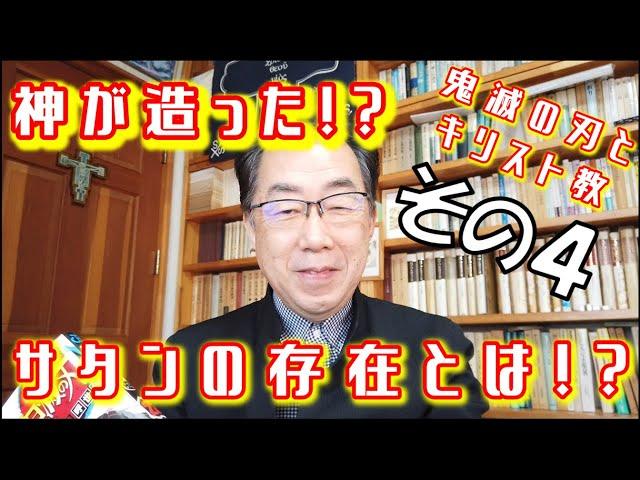 【キリスト教】サタンの存在とは？「鬼滅の刃」を見て牧師が思ったこと。その４