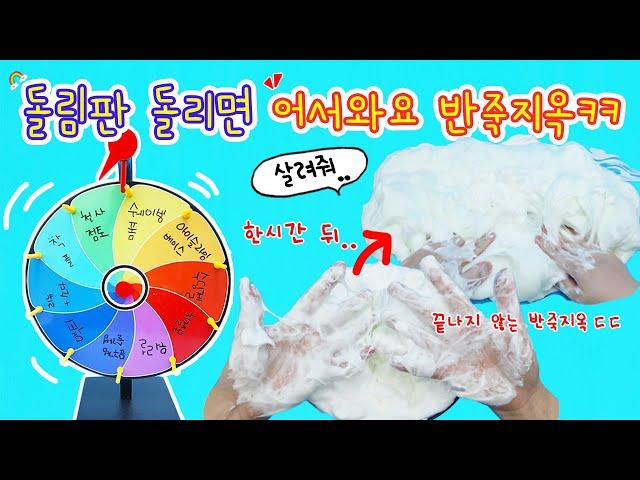 어서와요 반죽지옥 리얼 돌림판 돌려서 랜덤 슬라임 만들기. 근데 여기에 반죽지옥을 곁들인..ㅎㅎ