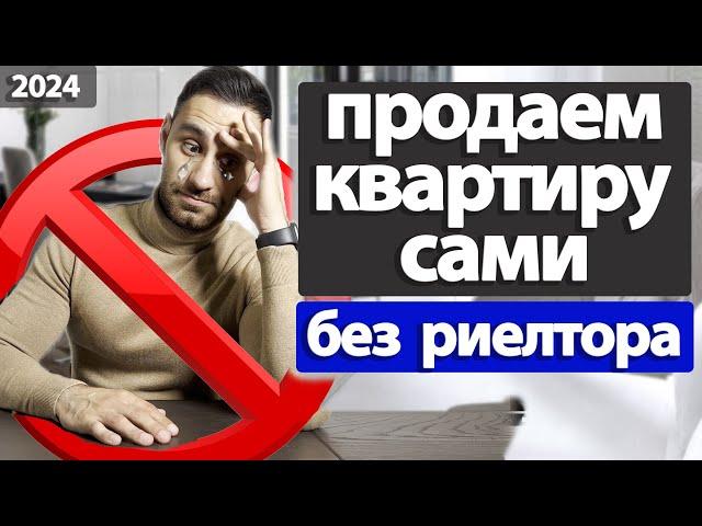 Как продать квартиру САМОСТОЯТЕЛЬНО, без риэлтора | ТРАГИЧЕСКИЕ ОШИБКИ продавцов квартиры 2024