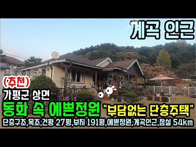 (추천) 정겨움과 편안함 "동화 속 예쁜정원" 부담없는 단층구조 가평전원주택 매매/청평역 10km, 잠실 54km 경기도 남양주 양평 홍천 수동 여주 전원주택 급매물 다량보유