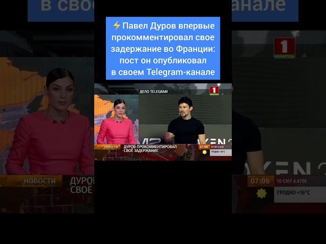 Дуров впервые прокомментировал свое задержание во Франции. #дуров #арестдурова #макрон #телеграм