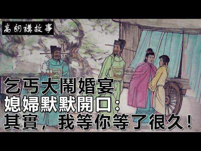 民間故事：乞丐大鬧婚宴，媳婦默默開口：其實，我等你等了很久！｜高朗講故事