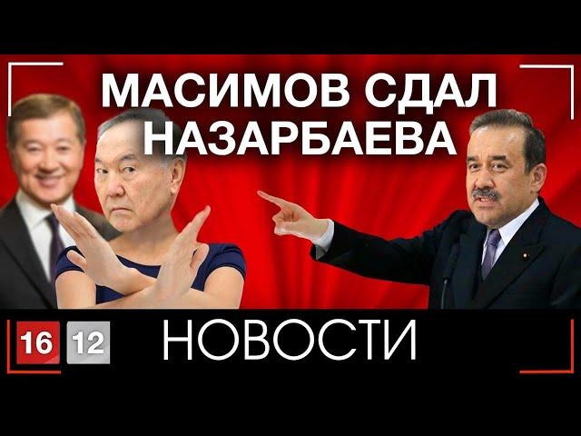 МАСИМОВ СДАЛ НАЗАРБАЕВА | НОВОСТИ 16/12