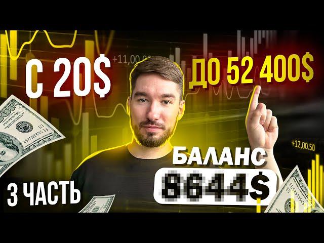 Разгон Депозита с 20$ до 52000$ [3 Часть]  Трейдинг и Крипта