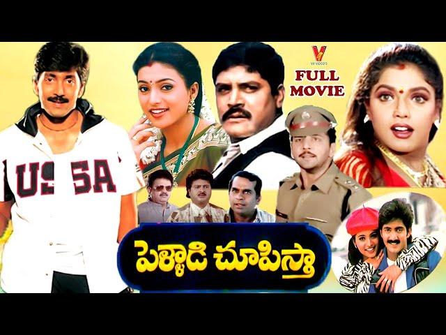 PELLADI CHUPISTHA | EXCLUSIVE TELUGU FULL MOVIE | VADDE NAVEEN | ROJA | RAVALI | SP BALU | V9 VIDEOS