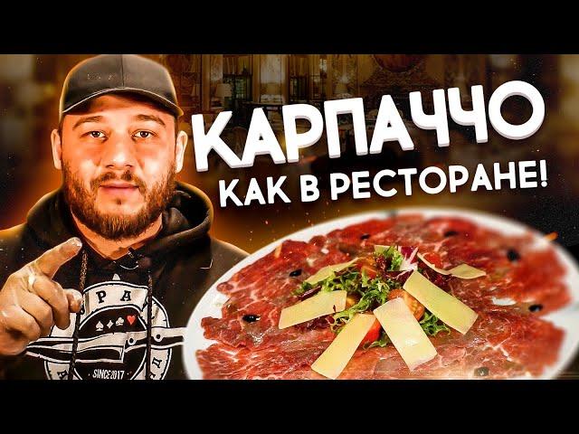 Карпаччо из Говядины. Итальянский рецепт! 16+