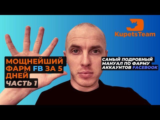 Фарм аккаунтов фейсбук для арбитража | Часть 1