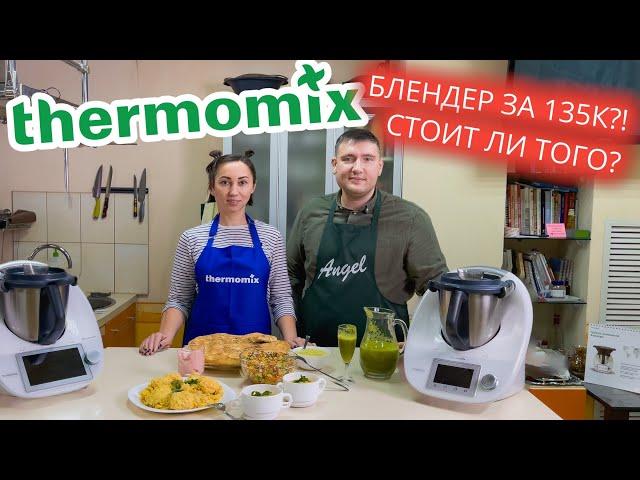 Прежде чем покупать Термомикс посмотрите это видео! thermomix tm6 обзор и рецепты