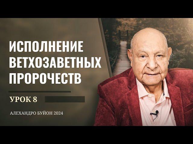 "Исполнение ветхозаветных пророчеств" Урок 8 Субботняя школа с Алехандро Буйоном