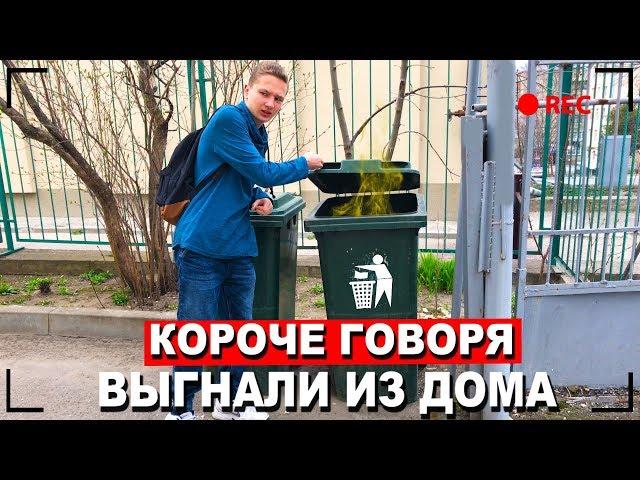 КОРОЧЕ ГОВОРЯ, МЕНЯ ВЫГНАЛИ ИЗ ДОМА | Я БЕЗДОМНЫЙ