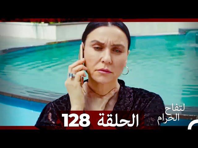 التفاح الحرام الحلقة ال 128 (Arabic Dubbed)