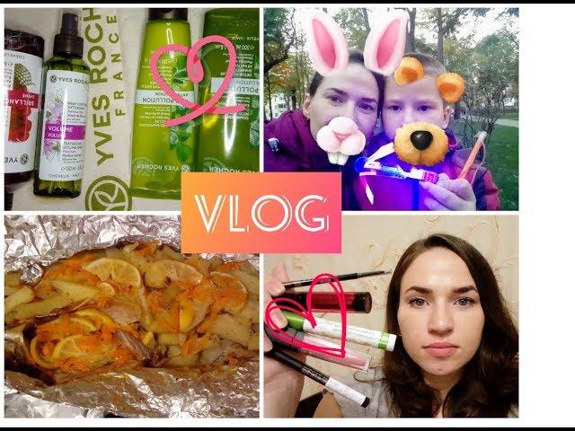 VLOG: БУДНИ МАМЫ | ИВ РОШЕ | Yves Roches что НЕ ПОНРАВИЛОСЬ (((!!! Готовим |  Гуляем !!!