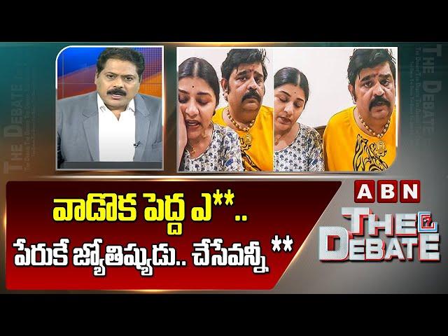 ABN Venkata Krishna Analysis: వాడొక పెద్ద ఎ**.. పేరుకే జ్యోతిష్యుడు.. చేసేవన్నీ **.. || ABN Telugu