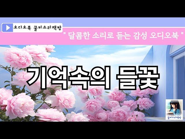 (오디오북) 기억 속의 들꽃/ 윤흥길 / 한국단편소설/ 꿀비소리책방