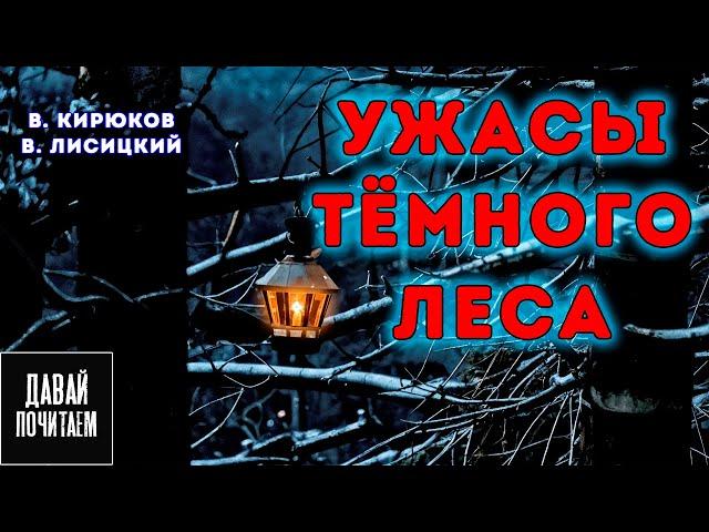 Ведьма Отправила Её В Лес.. - Страшные истории. Хоррор. Мистика. Аудио Рассказ