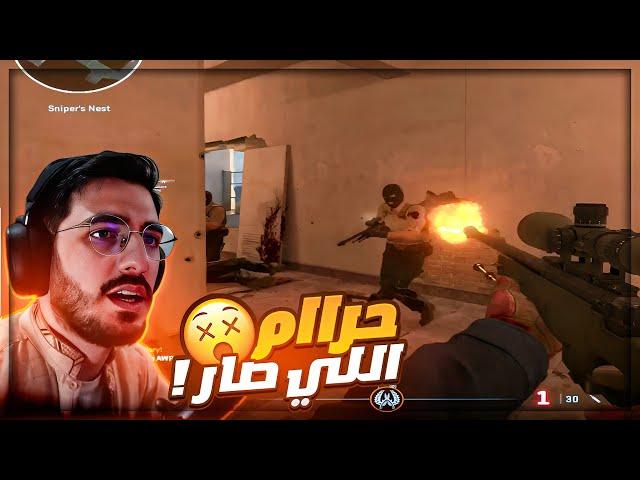 لحالي ضد 3 لاعبين !  تعريق Counter Strike 2 ! 