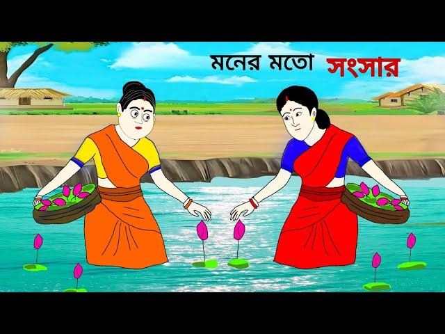 মনের মতো সংসার ll bangla cartoon ll animation story ll fairy tales