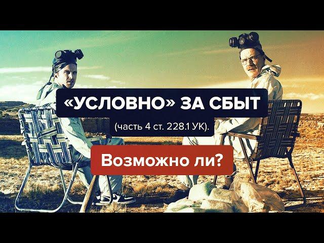 «Условно» за сбыт (часть 4 ст. 228.1 УК). Возможно ли? Адвокат Шитов (Новосибирск).