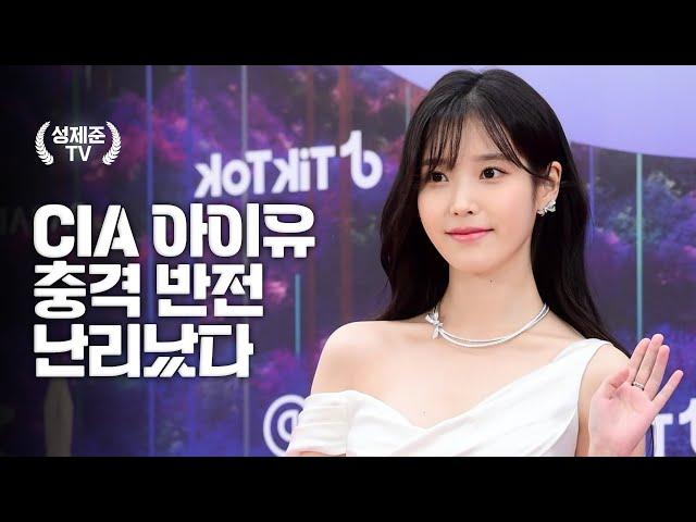 CIA 아이유 충격 반전 난리났다