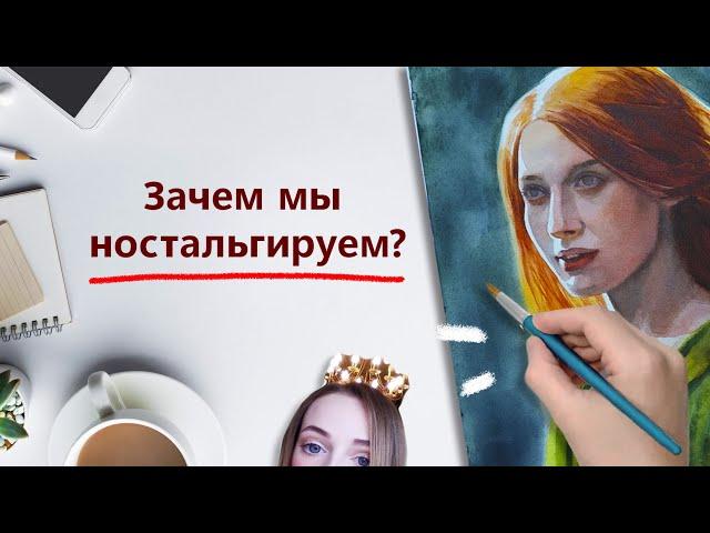 Почему хочется вернуться в прошлое? Акварельный портрет