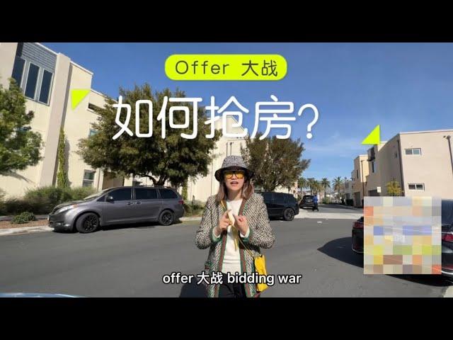 Offer大战 我们如何抢房？ 2022 Vlog 洛杉矶地产经纪CoCo Yu