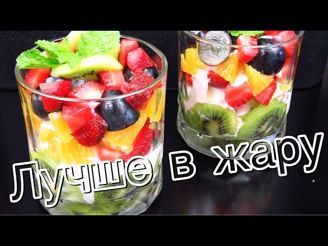 Easy 5 minutes Fruit Salad #LudaEasyCook ЕДА В ЖАРУ десерт за 5 минут освежающий фруктовый салат