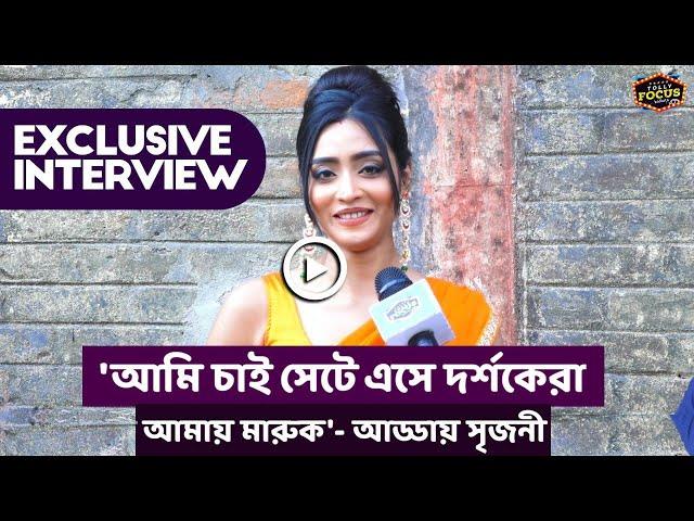 'আমি চাই সেটে এসে দর্শকেরা আমায় মারুক'-আড্ডায় সৃজনী | Interview | Srijani Mitra | Sonarodergaan |