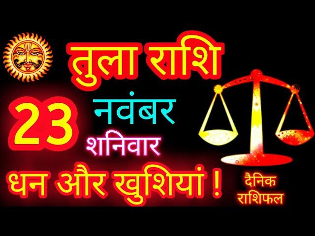 तुला राशि 23 नवंबर 2024 Aaj Ka Rashifal Tula Rashi Libra Horoscope | Today Tula Rashi Latest Updates