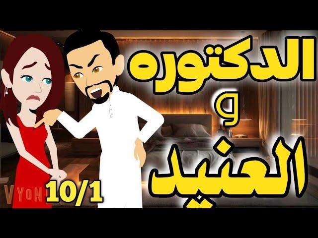 الدكتوره والعنيد(قصه صعيديه تحفه) الحلقه من 10/1/انتى مفكره نفسك ايه انتى دكتورة بهايم