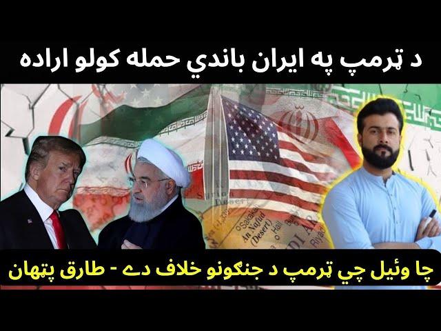 Trump says IRAN will be Responsible for Houthis Attack - Another Game in Middle East - Tariq Pathan
