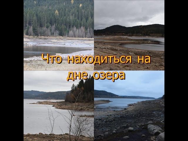 Из озера спустили воду на зиму!  Что там на дне???