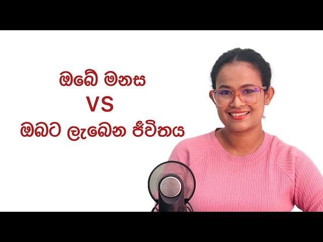 සියල්ල වෙන්නේ ඔයා දන්න දේවල් ගොඩෙන් Power of the mind
