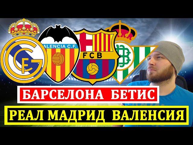 БАРСЕЛОНА БЕТИС ПРОГНОЗ РЕАЛ МАДРИД ВАЛЕНСИЯ ПРОГНОЗЫ НА ФУТБОЛ СЕГОДНЯ