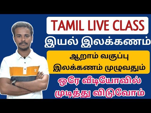 TAMIL LIVE CLASS | ஆறாம் வகுப்பு தமிழ் இலக்கணம் முழுவதும் | TNSPC | DHRONA ACADEMY