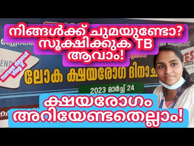 #MLSP duties|ക്ഷയരോഗദിനാചാരണം 24മാർച്ച്‌ |ക്ഷയരോഗം എങ്ങനെ കണ്ടെത്താം?ചികിത്സ ലഭ്യമാണോ?Duties of MLSP