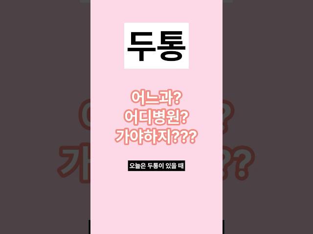 머리 아플 때 어디 병원 가지?!? #두통 #머리아플때 #두통원인 #두통병원 #머리아플때듣는음악