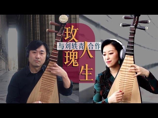 The Classic "La Vie en rose" Co-performed Online by Pipa Player Zhao Cong and Artist Liu Yiqing