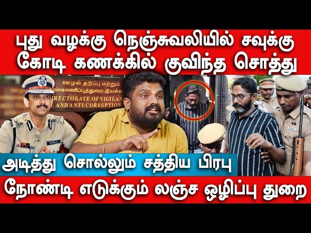 புது வழக்கு நெஞ்சுவலியில் சவுக்கு |  கோடி கணக்கில் குவிந்த சொத்து | Sathyaprabhu interview