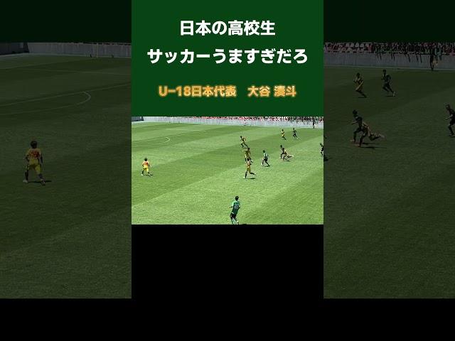 日本の高校生サッカーうますぎだろ / #大谷湊斗  #昌平高校 #U18日本代表 #高校サッカー