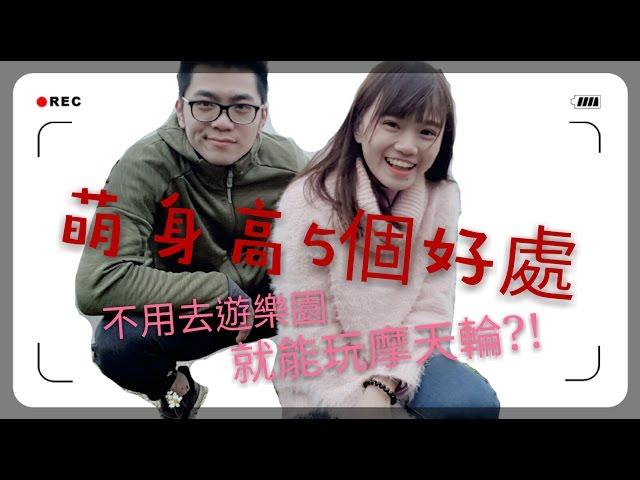 『萌身高差情侶5個好處：超強人體摩天輪』40公分的戀愛/覺得我們萌萌哒   【陳彥婷 Tiffany】
