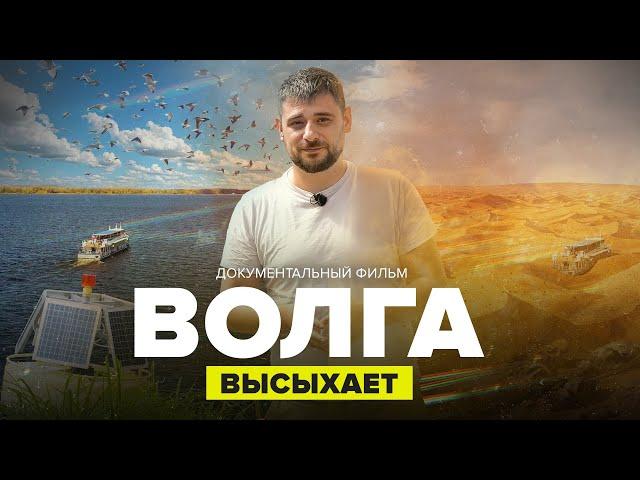 ВОЛГА ВЫСЫХАЕТ: есть ли будущее у главной реки России? | Документальный фильм | Сортировочная