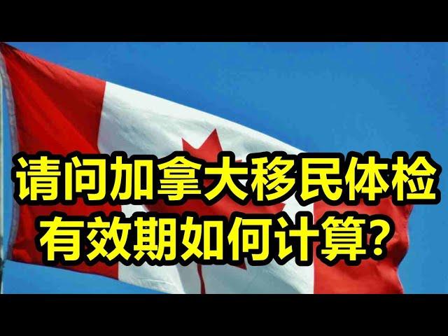 加拿大移民体检有效期如何计算？递交时确保有效即可？