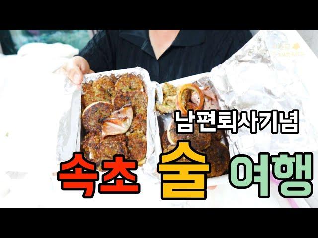 속초 맛집을 찾아서 | 오징어난전 꿀팁/속초 또간집/ 송정희어머니순두부/모녀가리비/풍년식당/대포항맛집