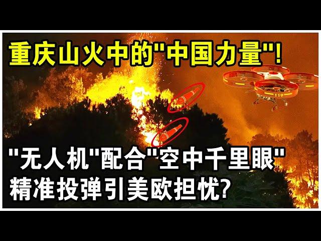 “它”的出現令美歐懼怕！重慶山火“無人機”配合“空中千里眼”精準投彈，背後中國力量令全世界震顫