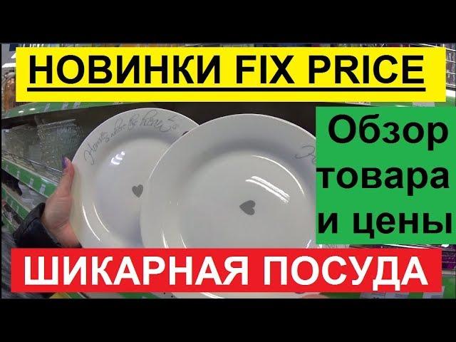 ФИКС ПРАЙС 2020. ОБЗОР. СРОЧНО В FIX PRICE. НОВИНКИ МЕСЯЦА. ПРИВЕЗЛИ ШИКАРНУЮ ПОСУДУ.