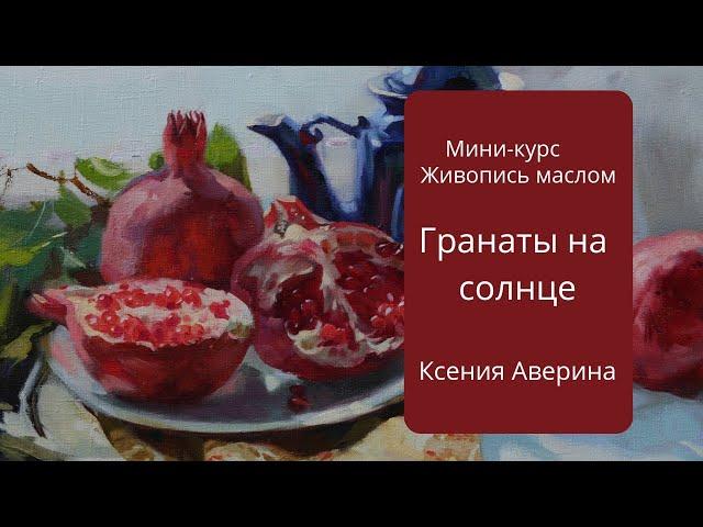 "Гранаты на солнце". Презентация мастер-класса. Художник Аверина Ксения