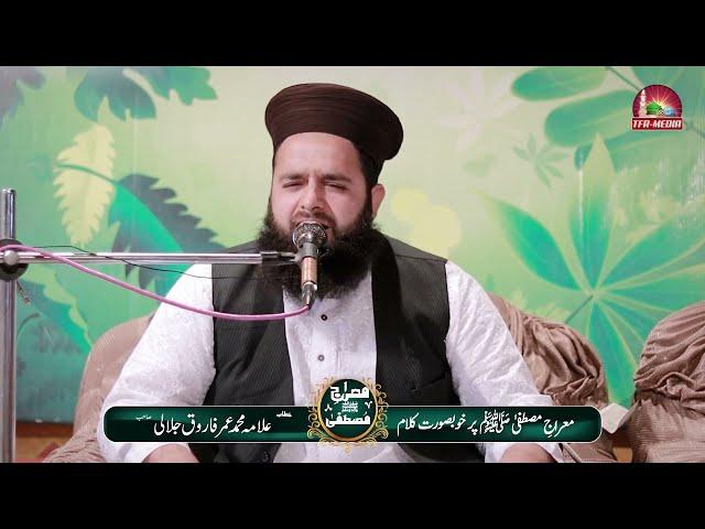 Miraj e Mustafa py Khoobsurat Kalaam || Allama Muhammad Umar Farooq Jalali