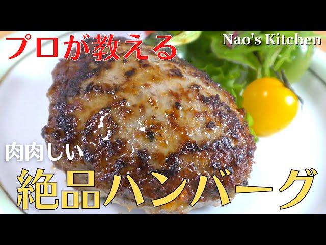 【保存版】プロが教える最高に美味しいハンバーグの作り方