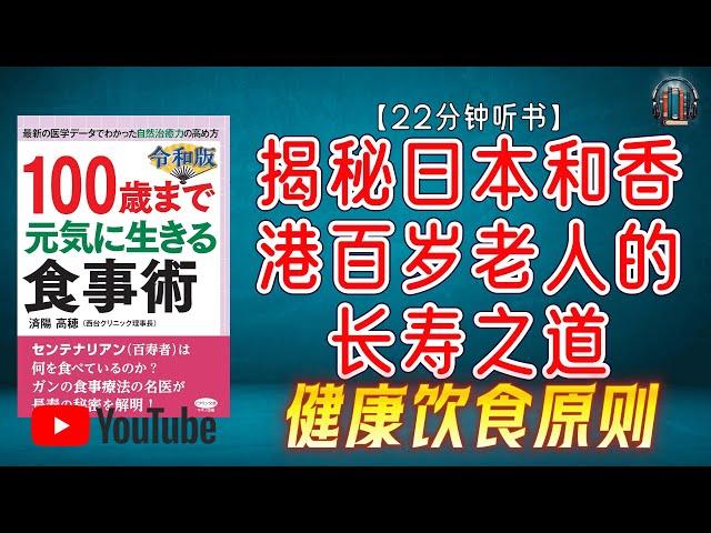 "揭秘日本和香港百岁老人的长寿之道！健康饮食原则！"【22分钟讲解《活到100岁的健康饮食法》】