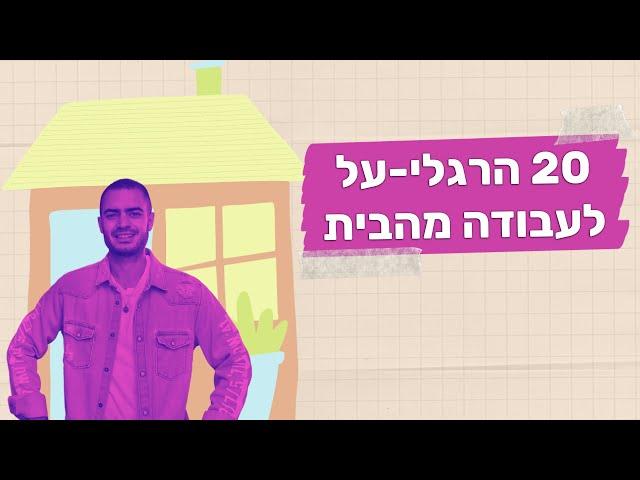 עבודה מהבית | 20 טיפים מנצחים וכל הטעויות הנפוצות